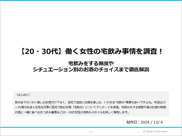 働く女性の宅飲み事情に関する調査