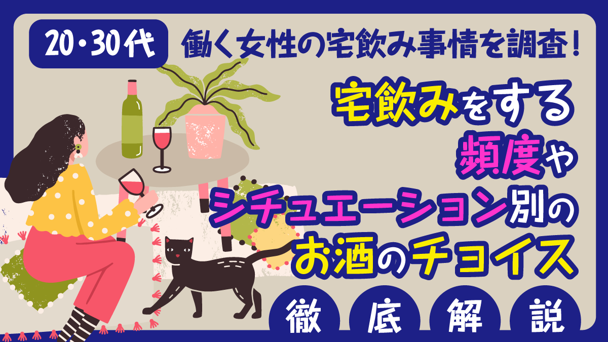 【20・30代】働く女性の宅飲み事情を調査！宅飲みをする頻度やシチュエーション別のお酒のチョイスまで徹底解説