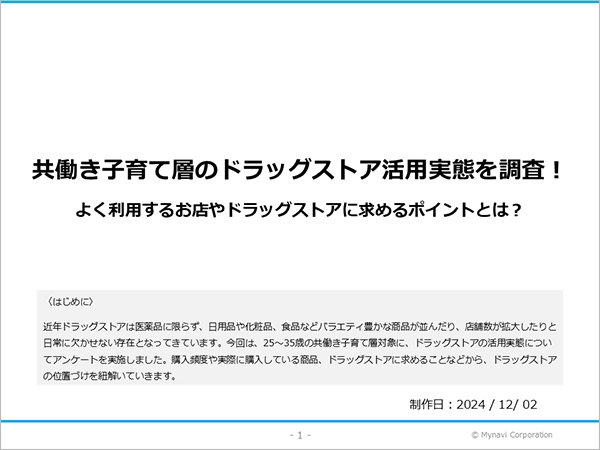 ドラッグストアに関する調査