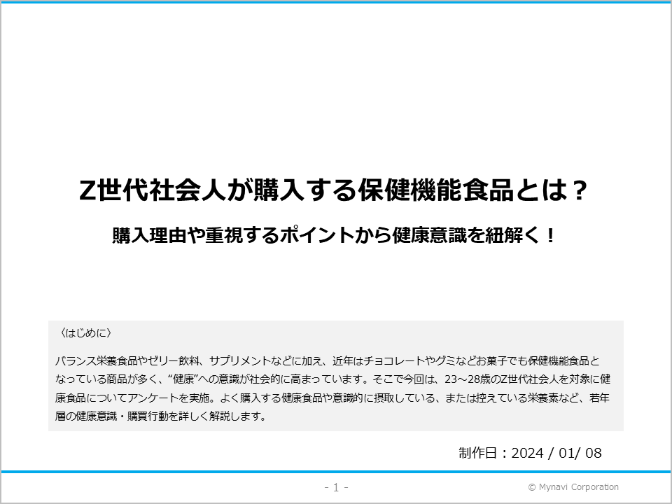 Z世代社会人の保健機能食品に関する調査