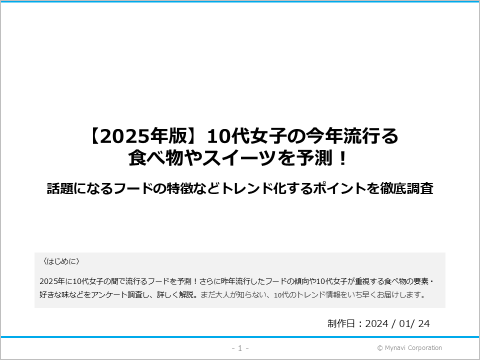 【2025年】流行フード・スイーツに関する調査