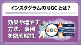 インスタグラムのUGCとは？ 効果や増やす方法、事例を徹底解説