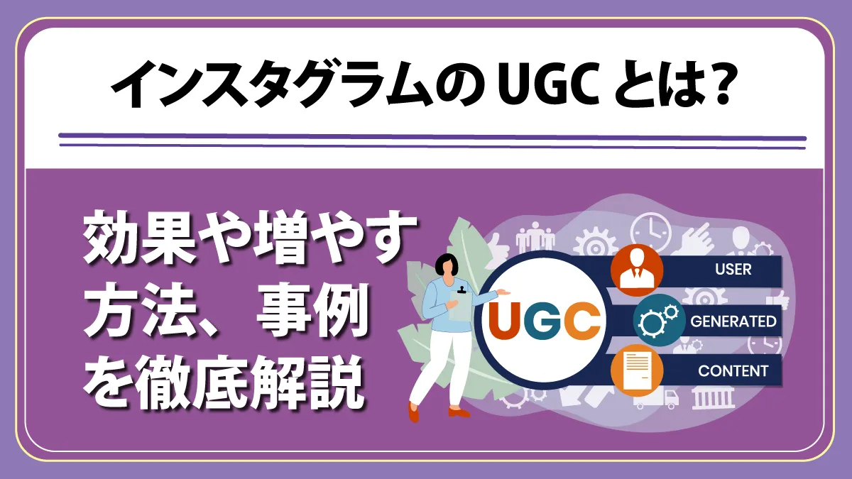 インスタグラムのUGCとは？ 効果や増やす方法、事例を徹底解説