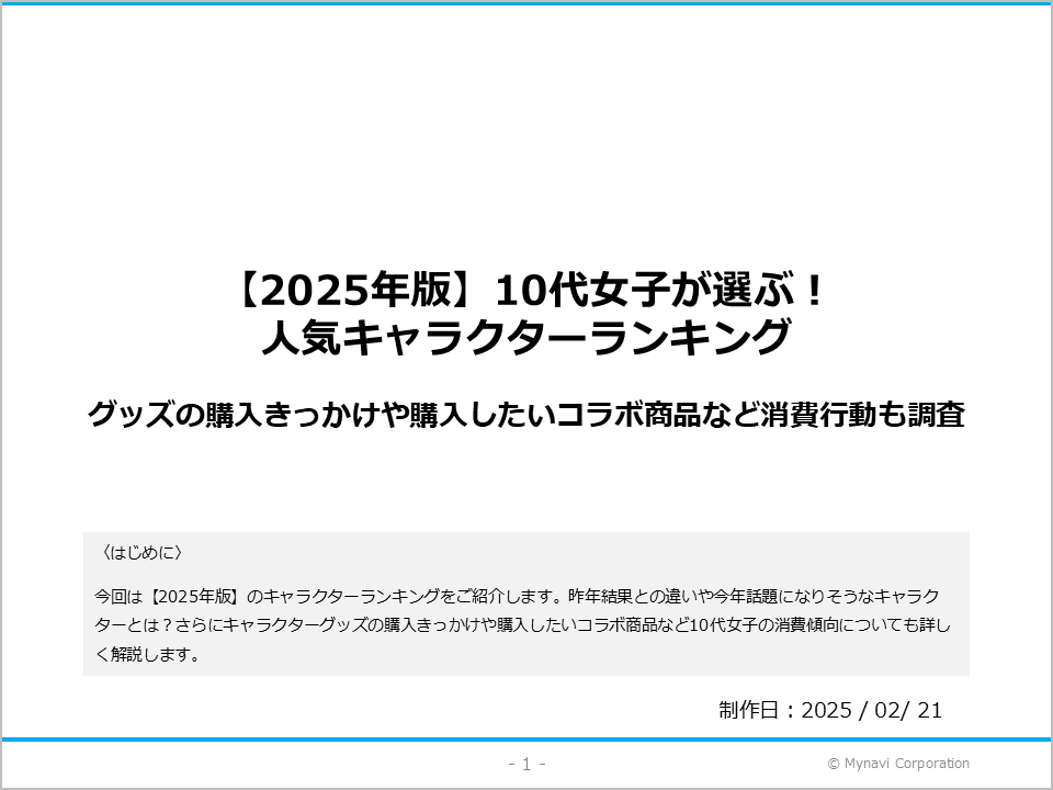 【2025年版】キャラクターに関する調査