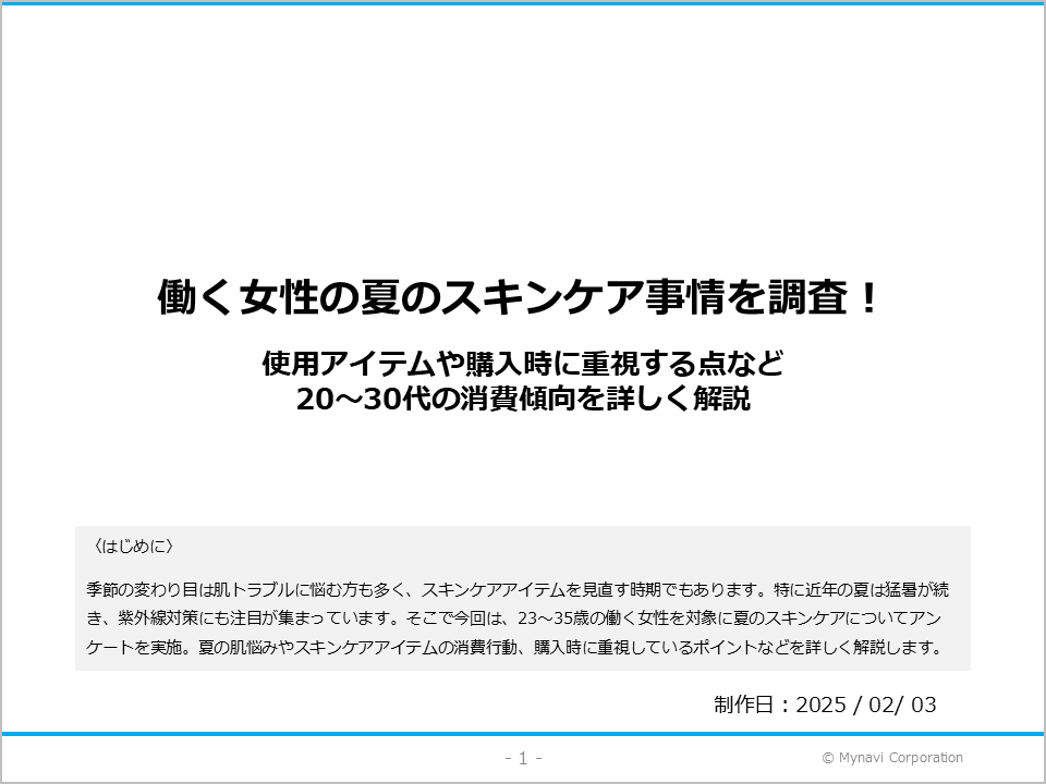 働く女性の夏のスキンケアに関する調査