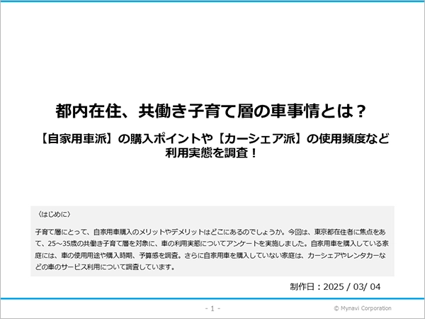 共働き子育て層の自家用車購入／カーシェア利用に関する調査