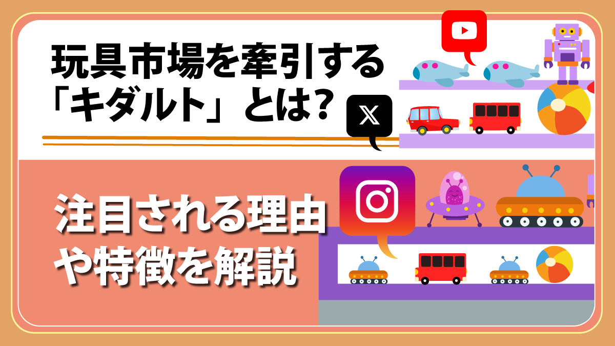 玩具市場を牽引する「キダルト」とは？ 注目される理由や特徴を解説