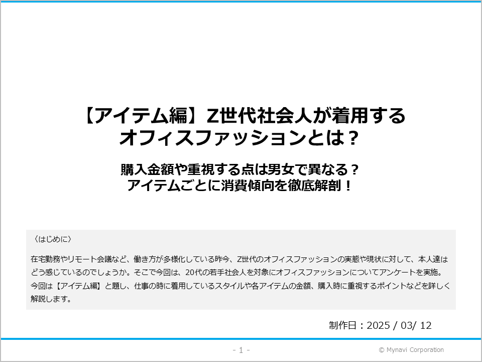 【アイテム編】Z世代社会人のオフィスファッションに関する調査
