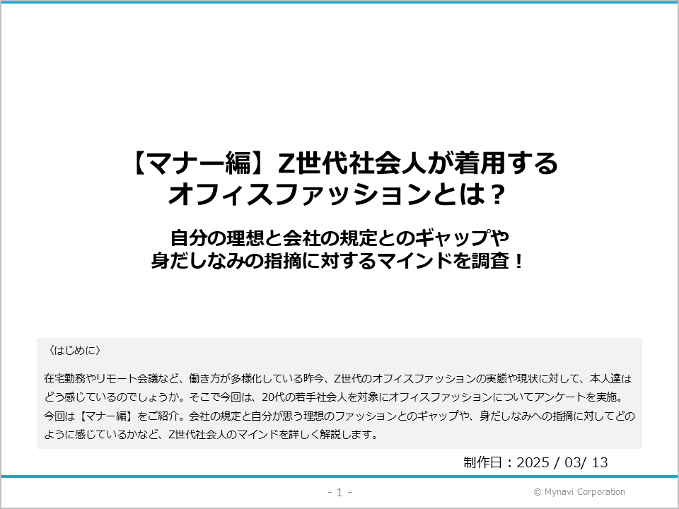 【マナー編】Z世代社会人のオフィスファッションに関する調査