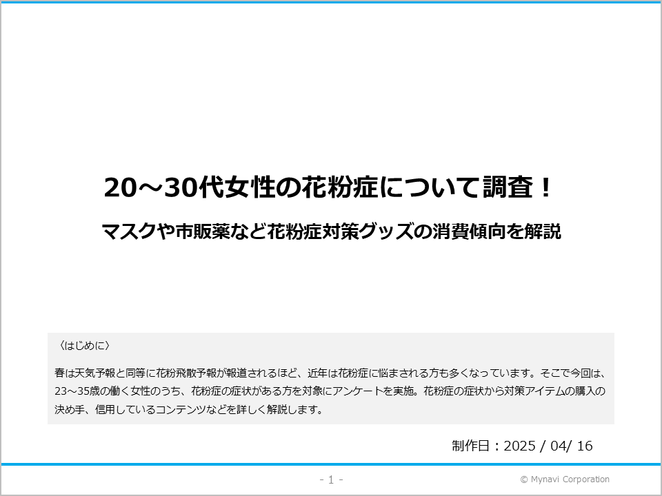20・30代女性の花粉症に関する調査