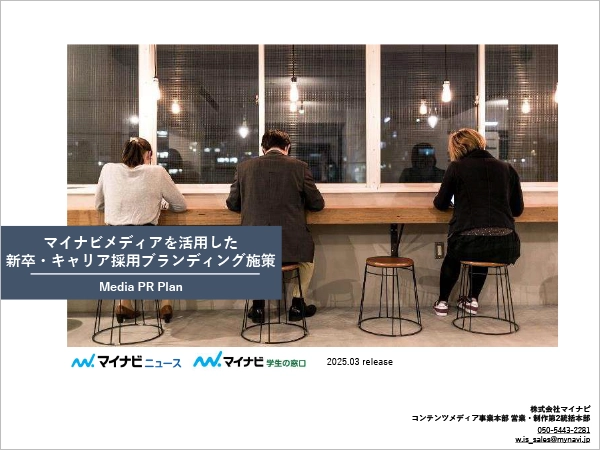 マイナビメディアを活用した「新卒・キャリア採用ブランディング施策」