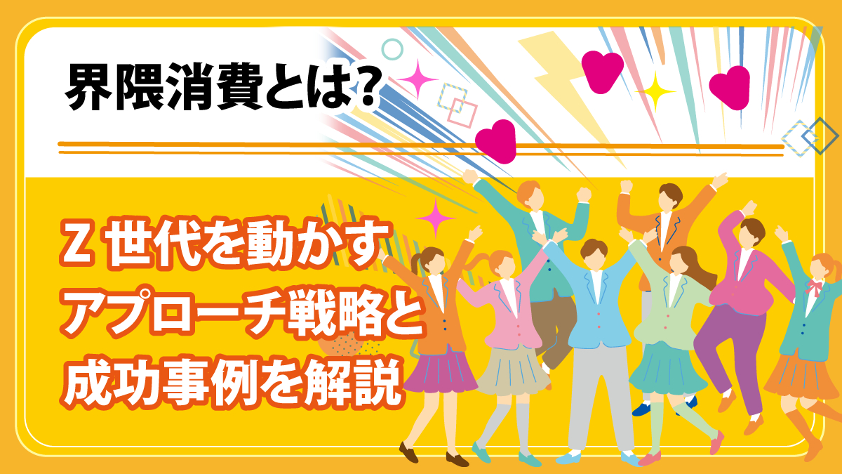 界隈消費とは？ Z世代を動かすアプローチ戦略と成功事例を解説