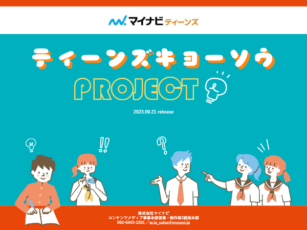 ティーンズキョーソウPROJECT
