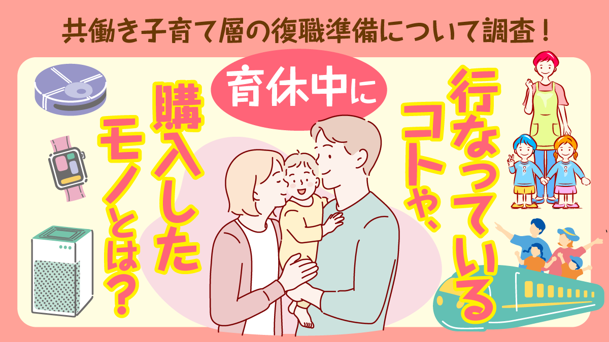 共働き子育て層の復職準備について調査！育休中に行なっていたコトや購入したモノとは？