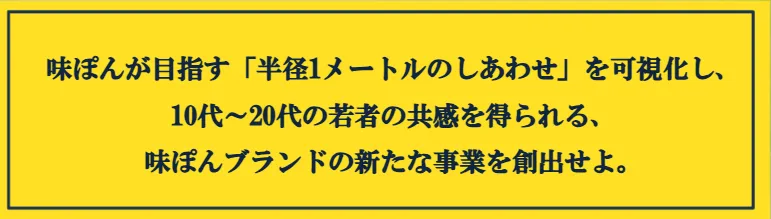 第9回マイナビキャリア甲子園：ミツカン出題テーマ