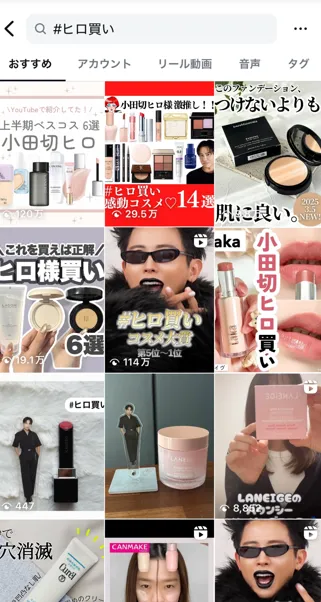 著名人や専門家、インフルエンサー×コスメ界隈