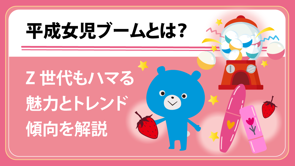 平成女児ブームとは？ Z世代もハマる魅力とトレンド傾向を解説