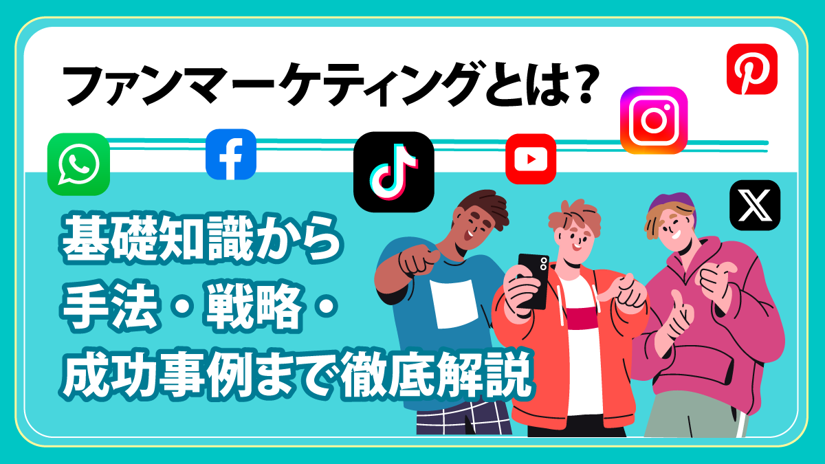 ファンマーケティングとは？基礎知識から手法・戦略・成功事例まで徹底解説