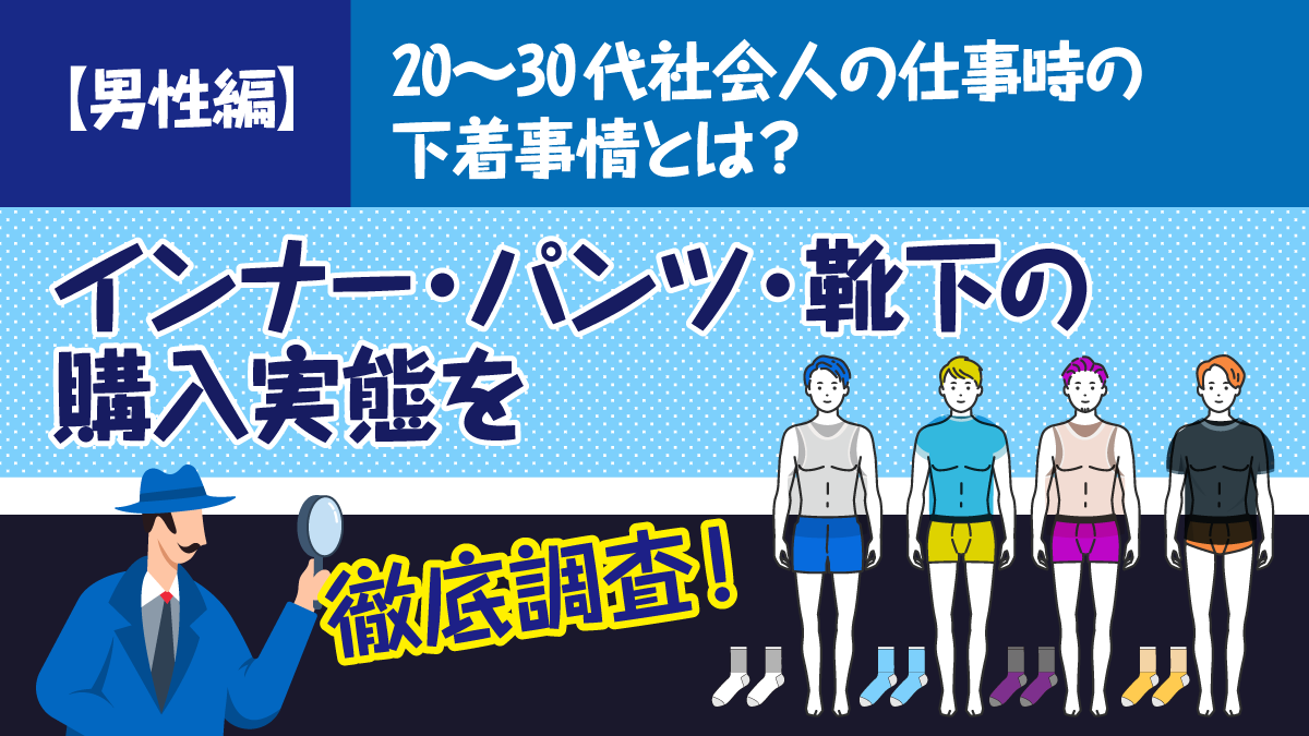 【男性編】20～30代社会人の仕事時の下着事情とは？ インナー・パンツ・靴下の購入実態を徹底調査！