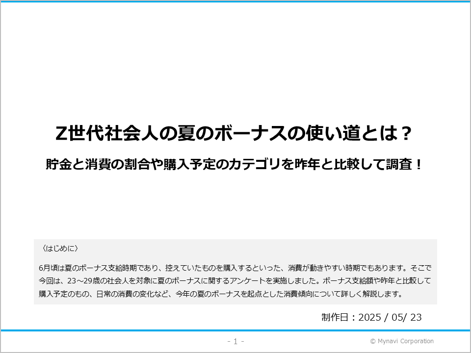 2025年 夏のボーナスの使い道に関する調査