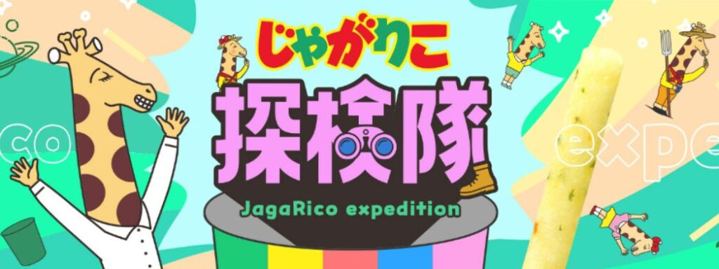 カルビー「じゃがりこ探検隊」