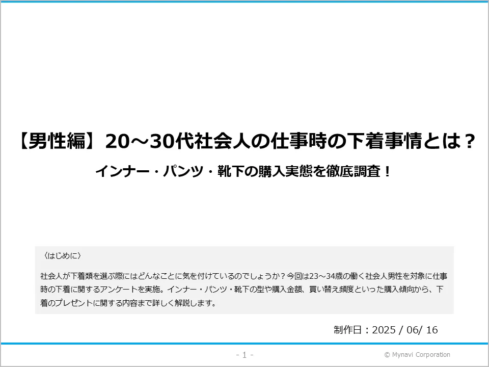 20・30代社会人男性の仕事時の下着に関する調査