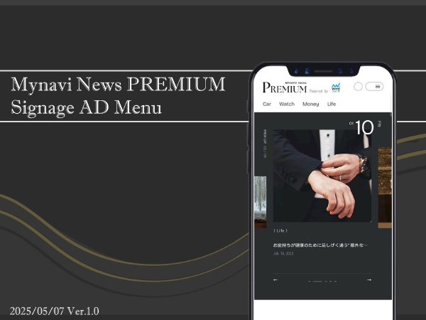 高所得者向けサイネージ × マイナビニュースPREMIUM
