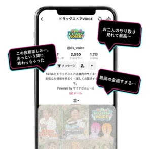 ドラッグストアVOICEとは