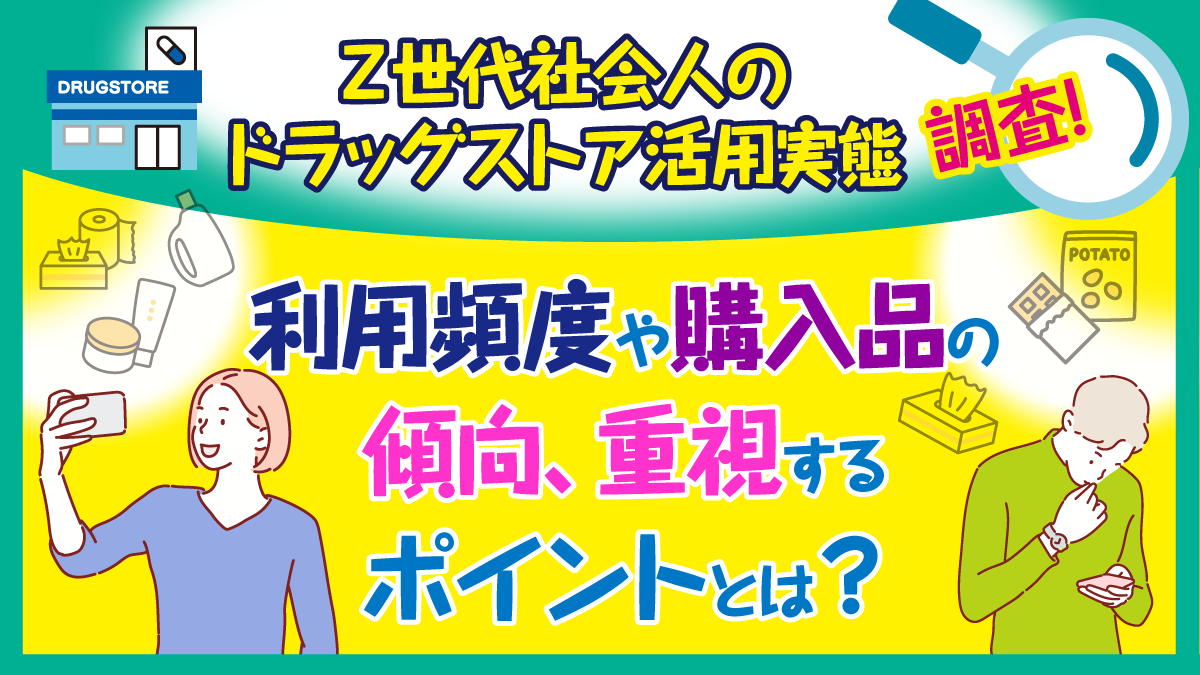 Z世代社会人のドラッグストア活用実態を調査！利用頻度や購入品の傾向、重視するポイントとは？
