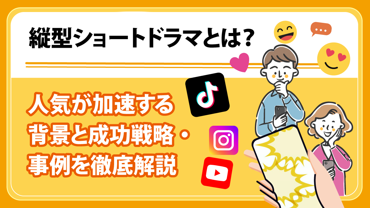 縦型ショートドラマとは？ 人気が加速する背景と成功戦略・事例を徹底解説