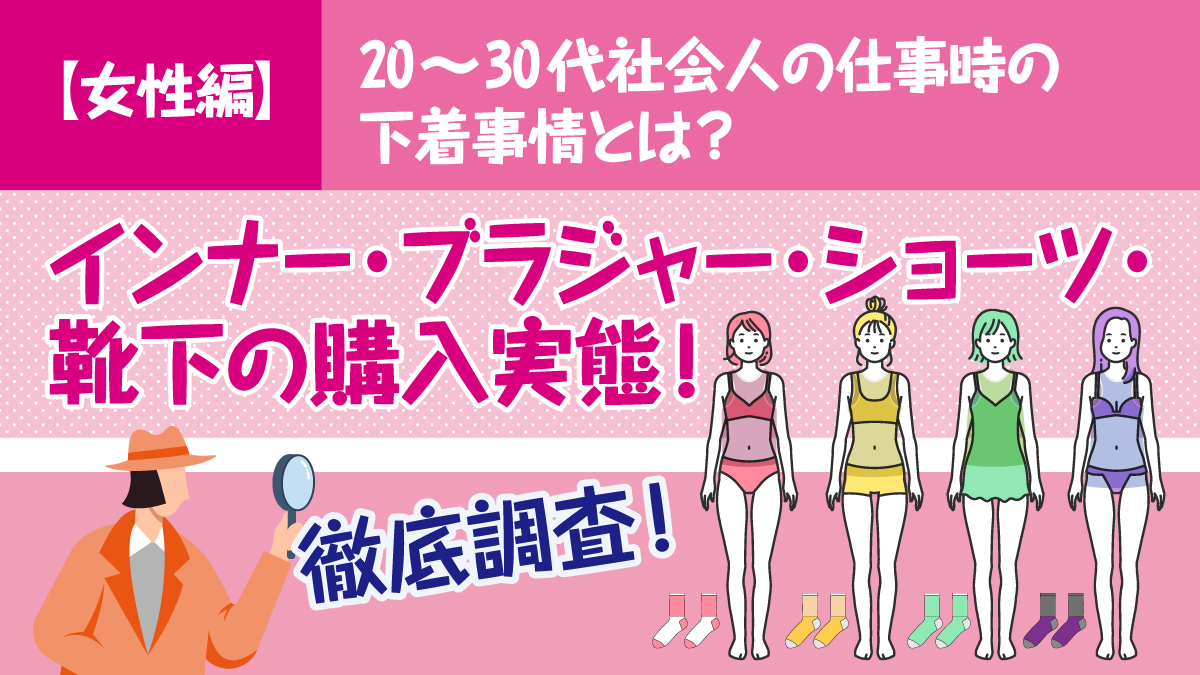 【女性編】20～30代社会人の仕事時の下着事情とは？インナー・ブラジャー・ショーツ・靴下の購入実態を徹底調査！