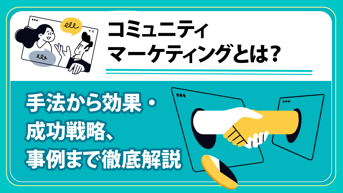コミュニティマーケティングとは？ 手法から効果・成功戦略、事例まで徹底解説