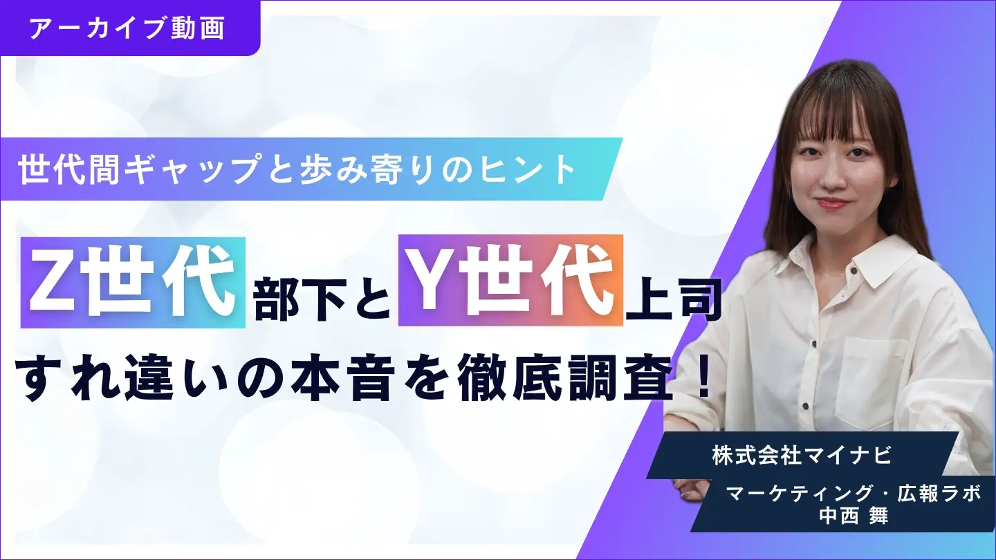 Z世代部下とY世代上司、すれ違いの本音を徹底調査！世代間ギャップと歩み寄りのヒント