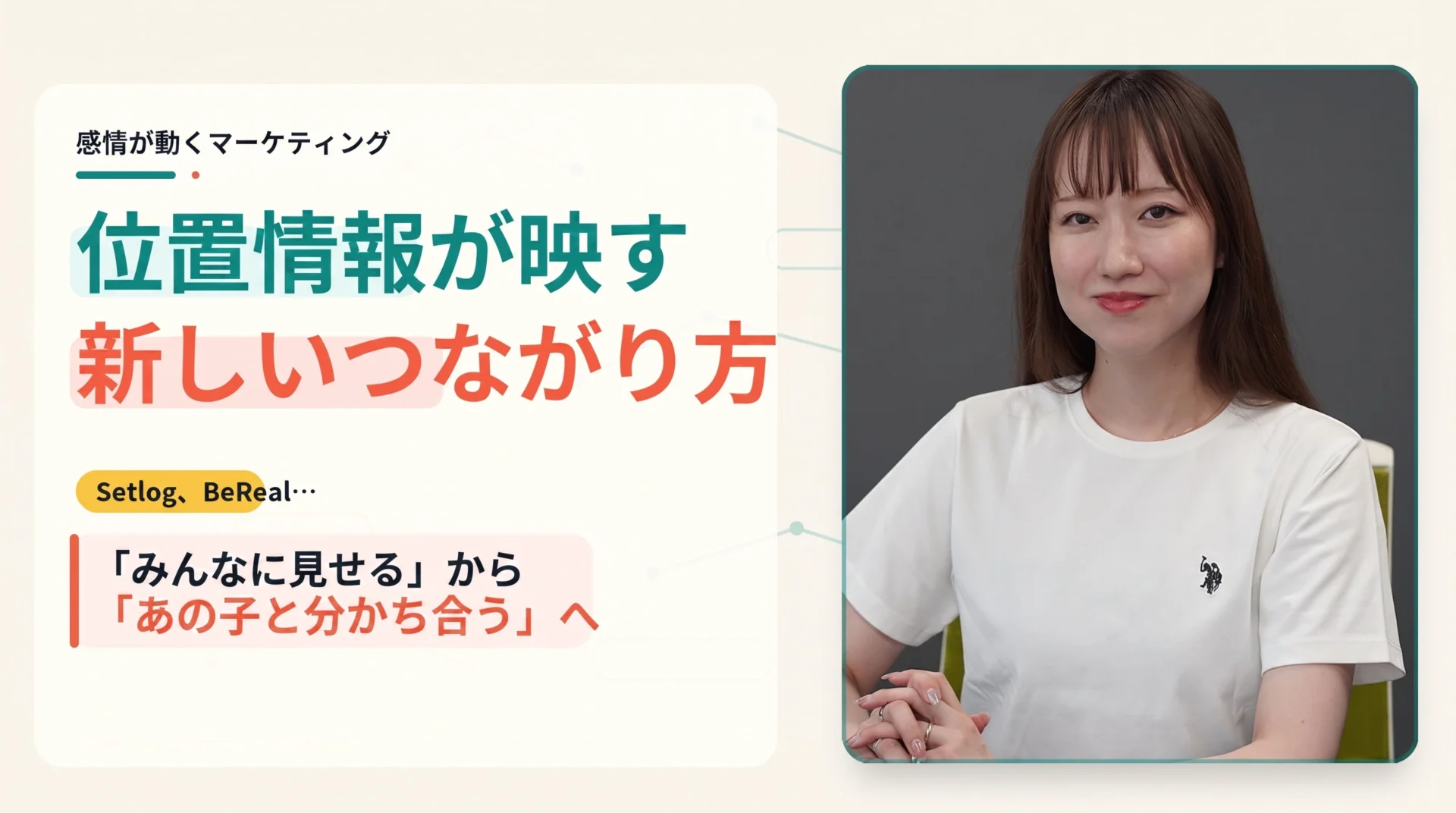 「みんなに見せる」から「あの子と分かち合う」位置情報アプリが映す、10代の新しいつながり方とは｜感情が動くマーケティング